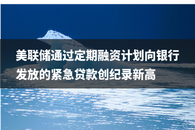 美联储官员发表鹰派言论 美元指数18日显著上涨