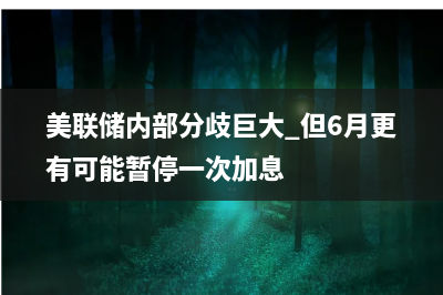 美联储向银行提供的紧急贷款小幅升至961亿美元