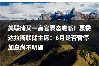 新美联储通讯社：债务违约后美联储“救市”是“令人厌恶”的选择