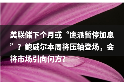 债务上限利好推动美股齐涨，美联储下月加息预期升温，美债跳水