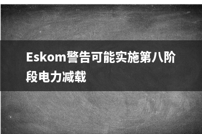 南非税务署将柴油退税范围扩大至食品制造商