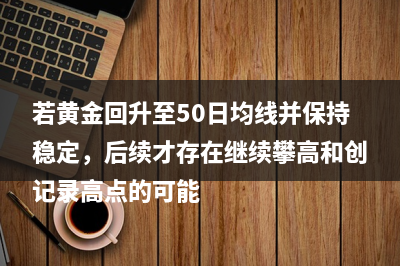 分析人士：日本通胀加速推高日元