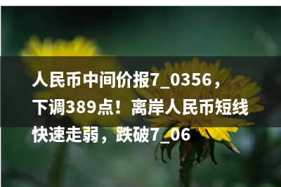 美元兑人民币（离岸）盘中上涨116点