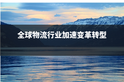 全球物流行业加速变革转型