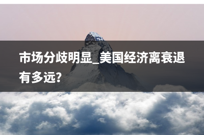 巴克莱：“数字赤字”正对日元构成抛压 但预计旅游等因素将抵消负面影响