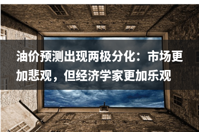 加息接近尾声，美元为什么还在涨？