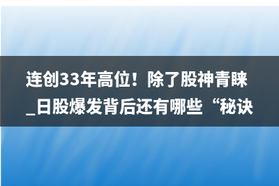4月核心通胀延续高企 日债收益率普遍上行