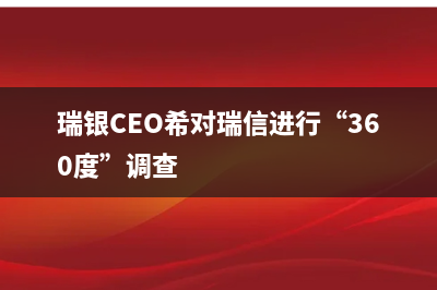 瑞士将与英国启动自贸协定谈判