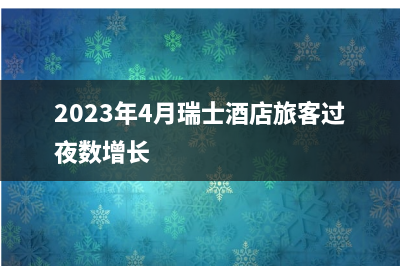 报告称瑞士是私人飞机的天堂