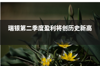 瑞信事件后卡塔尔投资局计划向瑞士提出索赔