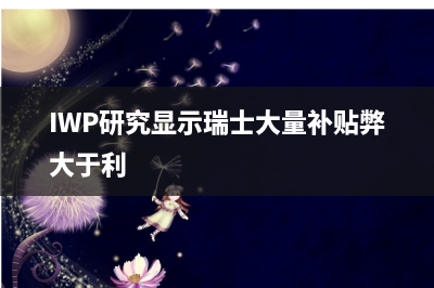 IWP研究显示瑞士大量补贴弊大于利