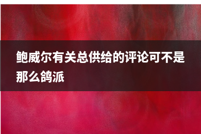 前美联储主席伯南克：当前和金融危机截然不同，硅谷银行倒闭源于利率错配
