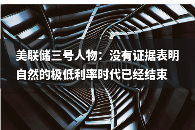 美联储主席承认：不该将利率水平上调过高