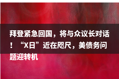中国外汇市场指导委员会：强化预期引导 坚决抑制汇率大起大落