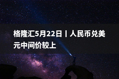 人民币兑美元中间价报7.0157，调升199个基点