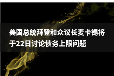 聚焦美国债务上限结果，关注美联储货币政策会议纪要