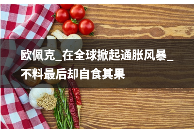 国际油价跌势受限，两大组织担心市场难逃潜在供应短缺