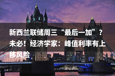 华尔街新共识：美联储2%通胀目标可望不可即!