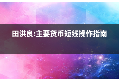 新西兰联储本周料加息25基点，或是本轮加息周期最后一次行动