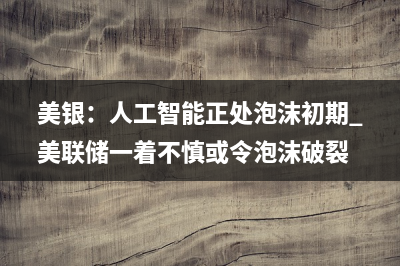 新西兰联储可能在周三加息50个基点