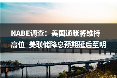 美债违约“倒计时” 民调：超六成美国人担心影响经济