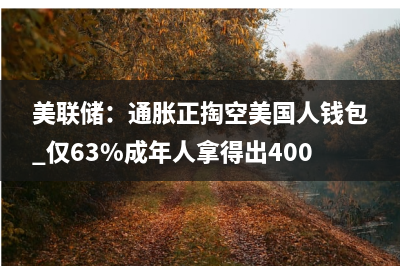 美联储卡什卡利：银行业困境尚未解除 但不想宣称加息已结束