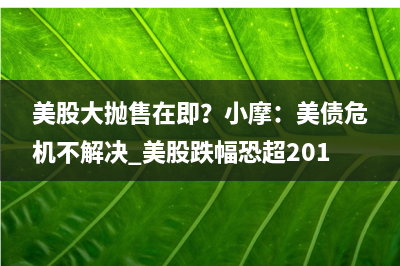 症结难解！拜登与麦卡锡债务上限会面结束 未达成协议