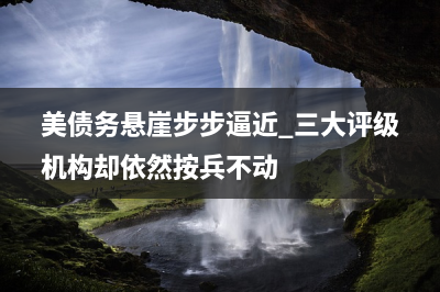 伯南克：美联储需为就业市场降温以抑制通胀