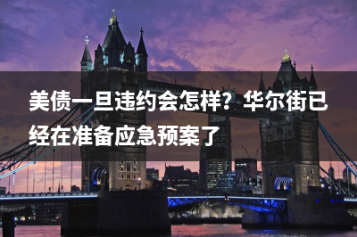 新加坡金管局与中国证监会合作 加强资本市场监管