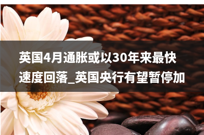 高通胀令美国民众“财务安全感”下降，回归目标仍遥遥无期？