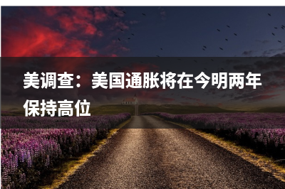英国央行行长：英国央行需要加强对重大经济冲击的反应