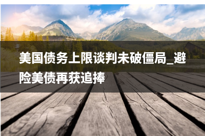光大期货：黄金窄幅整理，关注债务上限谈判进展
