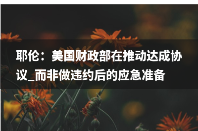 木星基金经理做空“最危险”美国国债 坚信美联储6月份加息