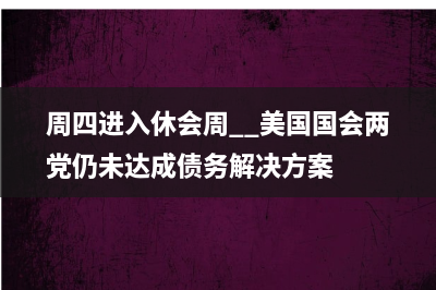 最早6月1日就没钱用了？耶伦：尚未对债务违约制定应急计划