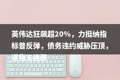 美债市场预测美国短期通胀风险下降 未来两月可能加息一次