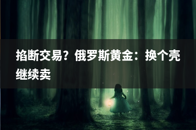 美元兑人民币（离岸）盘中上涨307点
