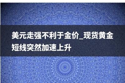 美国GDP恐引发市场行情！警惕债务上限谈判传新消息