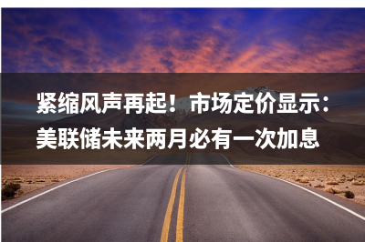 美联储加息“魅影”仍存 离岸人民币跌破7.09 长期有望重拾升值