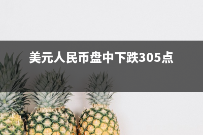 全球股市波动这里还是避风港，美元指数缘何逆风上扬