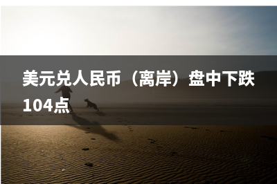 每日汇市｜持续贬值！人民币中间价单日调贬231基点，本周累计调贬404基点