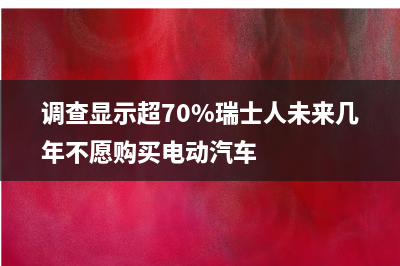 瑞士消费者倾向选择产自瑞士的食品