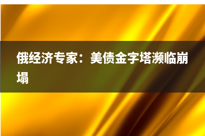 一图看懂丨拜登和麦卡锡终于达成协议，美债危机是怎么回事？将如何影响市场？