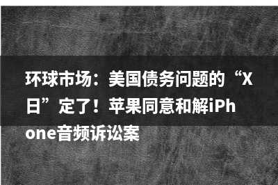 美国非农就业报告将为美联储提供一些安慰