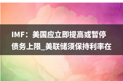 对冲基金抄底超短期美债获利 大型资管机构盯上美元流动性收紧