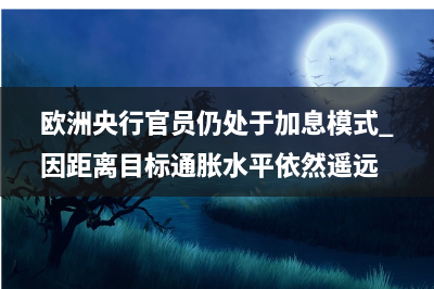 高盛经济学家改口：美联储6月暂停和继续加息的概率现在“旗鼓相当”