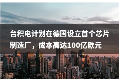 需求复苏，4月德国新注册电动汽车数量环比增15%