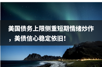 人民币中间价报7.0575，上调185点