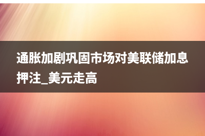 花旗：印度央行放缓购买美元 卢比将从接近历史低点反弹