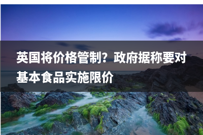 邦达亚洲:经济数据表现良好 英镑反弹收涨