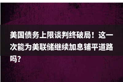 协议初成！金价承压，分析师对后市分歧较大，本周迎非农考验